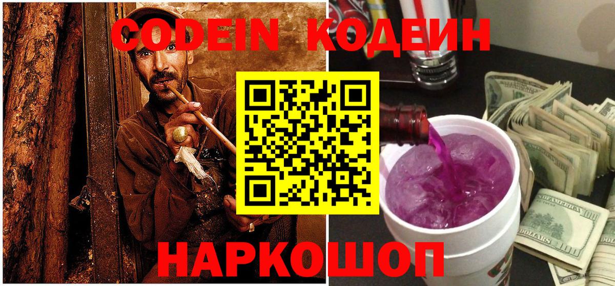 Елец  Кодеиновый сироп Lean Purple Drank  Вход с VPN  Кодеин Purple Drank 
